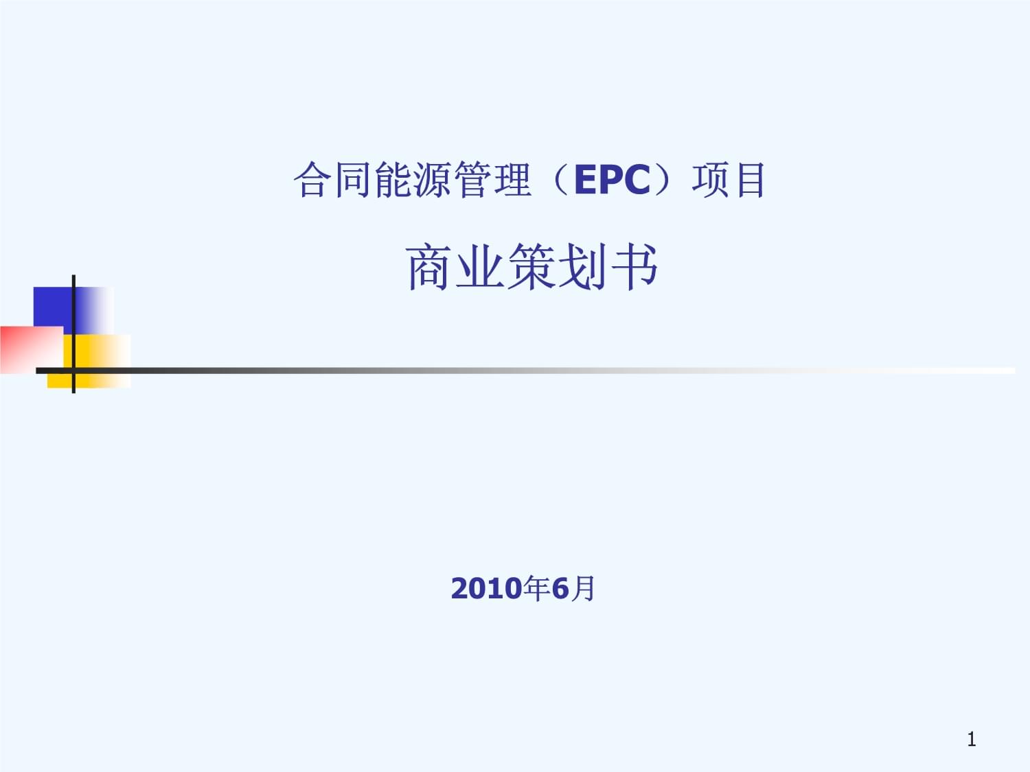 合同能源管理EC项目商业策划书