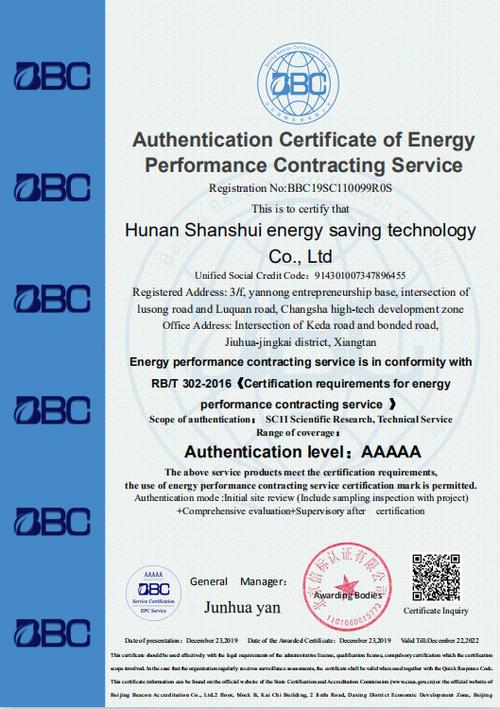 依据(rb/t 302-2016)《合同能源管理服务认证要求》,并通过专业认证